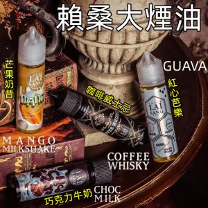 賴桑大煙油【大煙油 line id : yun9370】台灣品牌 LAI SANG 賴桑大煙系列 60ML – 賴桑巧克力牛奶、賴桑紅心芭樂、賴桑芒果奶昔、賴桑威士忌咖啡