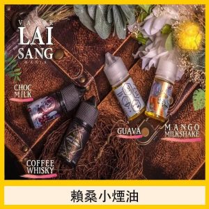 賴桑小煙油 【小煙油 line id : yun9370】台灣品牌 LAI SANG 賴桑小煙系列 30ML – 賴桑巧克力牛奶、賴桑紅心芭樂、賴桑芒果奶昔、賴桑威士忌咖啡