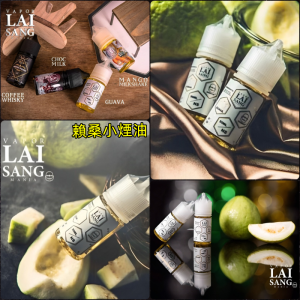 賴桑小煙油 【小煙油 line id : yun9370】台灣品牌 LAI SANG 賴桑小煙系列 30ML – 賴桑巧克力牛奶、賴桑紅心芭樂、賴桑芒果奶昔、賴桑威士忌咖啡