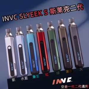 斯萊克 INVE SLYEEK S【line id : yun9370 套裝組合】INVE SLYEEK S 斯萊克二代 通用 omari o slyeek 斯萊克 一代
