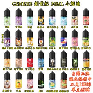genesis 小煙油 450$ 一瓶 / 三瓶以上 1200$【小煙油 line id : yun9370】GENESIS 小煙 年度推薦多風味熱銷小煙油 電子煙油品 30ML genesis 芭樂 | genesis 百香果 | genesis 薄荷 | genesis 蜂蜜水 | genesis 冰淇淋汽水 | genesis 冰泉 | genesis 水蜜桃 | genesis 西瓜 | genesis 飛壘口香糖 | genesis 蜂蜜香片 | genesis 蜂蜜菊花 | genesis 蜂蜜牛奶 | genesis 哈密瓜 | genesis 紅牛 | genesis 葡萄蜜桃 | genesis 蘋果雪梨 | genesis 橘子汽水 | genesis 可可菸草 | genesis 可口可樂 | genesis 藍莓 | genesis 荔枝黑加侖 | genesis 綠豆冰沙 | genesis 檸檬奶昔 | genesis 檸檬西柚 | genesis 麥根沙士 | genesis 芒果 | genesis 玫瑰花果 | genesis 魔爪 | genesis 檸檬海鹽糖 | genesis 檸檬紅茶 GENESIS 蜂蜜系列 30ml – 蜂蜜牛奶 蜂蜜水 蜂蜜香片 蜂蜜菊花