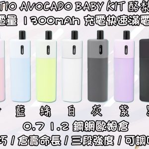酪梨寶寶 小煙 line id : yun9370【套裝組合】VAPTIO AVOCADO BABY KIT 酪梨寶寶 主機 無冷凝 可調3段強度/氣孔 – 酪梨寶寶皮套 保護套