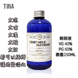 電子菸稀釋液【稀釋液 line id : yun9370】TINA 稀釋液 大小煙油稀釋液 植物甘油 調和劑 甘油 調味劑 稀釋液 稀釋劑 250ml 大煙油稀釋液 小煙油稀釋液