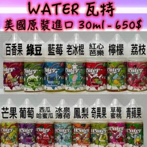 WATER 瓦特 line id : yun9370【小煙油 30ML】美國品牌 瓦特 WATER 百香果 豆綠 藍莓 老冰棍 紅心芭樂 檸檬 荔枝 芒果 葡萄 西瓜哈密瓜 冰泉薄荷 鳳梨 奇異果 草莓蜜桃 青蘋果