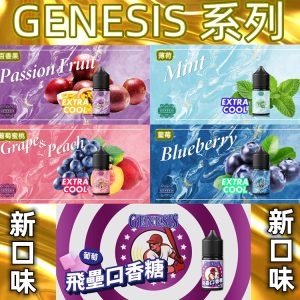 GENESIS line id : yun9370 一瓶450$ 三瓶以上一瓶400$【小煙油】GENESIS 油 30ml – 葡萄蜜桃 百香果 藍莓 薄荷(青箭口香糖) 飛壘口香糖(葡萄口味)