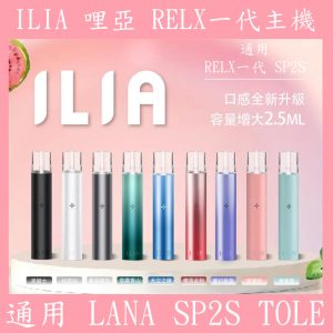ILIA主機【line id : yun9370】ILIA 利亞 哩雅 主機 多色選擇 通用 SP2 SP2S RELX 悅刻 INSTAR QNGTI TOLE 藍沛 喜貝 CYONE 黑武士 殺小 青提