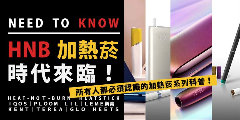 Read more about the article 【新興菸品科普】HNB 加熱菸時代來臨！你必須認識的加熱菸 IQOS / HEETS / LIL / GLO / PLOOM / ILUMA / TEREA  / LEME樂美