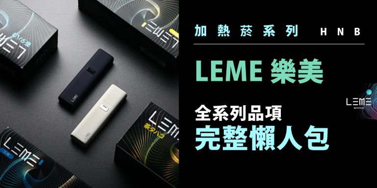 Read more about the article LEME 煙彈【加熱菸 HNB系列】LINE ID : yun9370 LEME 樂美 | 新品上市！全品項懶人包 | 亞洲地區總代理－VAPEDIA 雲霧百科 | #通用IQOS規格