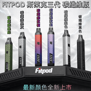 斯萊克小煙 Fitpod X Slyeek 3 斯萊克 line id : yun9370 三代 新色 白色 岩灰色  / 通用 第一代的 Omario Slyeek / 第二代的 INVC Slyeek S