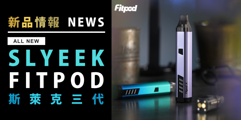 Read more about the article 【新品情報】Fitpod Slyeek 3 | All New 斯萊克三代 #小煙主機推薦 #2023小煙主機