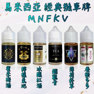 MNFKV【小煙油 line id : yun9370】MNFKV 30ML 小煙油 馬來西亞 機車牌 檸檬氣泡 蜜李梅酒 冰釀紅酒 鐵觀音 薄荷菸草 養樂多