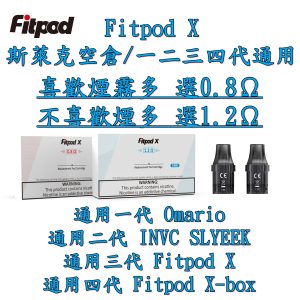 斯萊克空倉 Fitpod X 斯萊克 三代 四代 空倉 line id : yun9370 3入 一盒 通用 SLYEEK Omario 斯萊克一代 INVC SLYEEK S 斯萊克二代 0.8Ω 1.2Ω