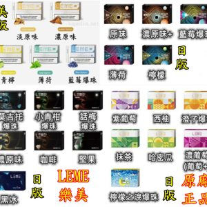 LEME 樂美煙彈 LEME煙彈 line id : yun9370 樂美 煙彈 樂美原廠煙彈 LEME 樂美【加熱煙】日版 美版 一條十包 一包20支 原味 薄荷 檸檬 葡萄 濃原味 哈密瓜 西柚 咖啡 新葡萄 抹茶 黑冰 堅果菸草 藍莓爆珠 橘子爆珠 話梅爆珠 青柑爆珠 莫吉托爆珠 檸檬之淚爆珠 新濃原味