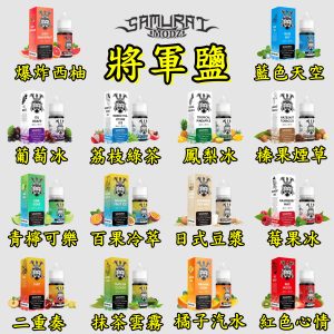 將軍鹽 SAMURAI line id : yun9370【小煙油】30ML 藍色天空 百果冷翠 爆炸西柚 青檸可樂 日式豆漿 橘子汽水 葡萄冰 鳳梨冰 榛果菸草 綠茶荔枝冰 莓果冰 紅色心情 二重奏 抹茶雲霧