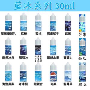 藍冰小煙 系列 30ml line id : yun9370 【小煙油】藍冰小煙 藍冰30ML 葡萄 老冰棍 龍井茶 草莓優酸乳 荔枝 蜜桃 魔爪紅牛 海鹽鳳梨 寶礦力 鐵觀音 百事可樂 南極冰泉 藍莓 奇異果百香果番石榴 清新水果 綠豆 西瓜 芒果
