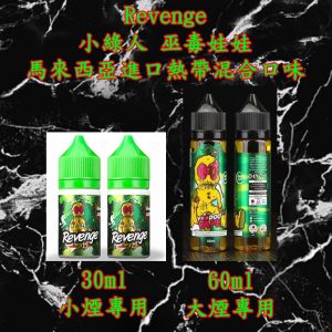 小綠人【小煙/大煙 line id : yun9370】馬來西亞 VOODOO 巫毒小綠人 綜合熱帶水果 30ml / 60ML
