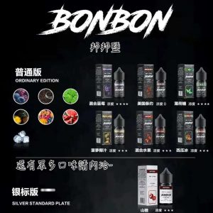 BONBON 邦邦鹽 line id : yun9370 BONBON鹽 30ML【小煙油】混合藍莓 薄荷糖 西瓜冰 鳳梨椰汁 山楂 紅冰 小綠人 混合水果 黑標五木 西柚冰 美國條約 惡魔之吻 七星煙草薄荷 王牌 黑牌 曲奇菸草 今夜獨飲 莓果廚師 檸檬派 小芒芒