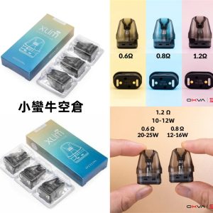 小蠻牛煙彈 小蠻牛空倉 line id : yun9370 xlim oxva XLIM POD 25W 小蠻牛Kit 空倉 0.4 0.6 0.8 1.2 Ω 歐姆 空倉 一盒3入450$ / 一盒2入300$【耗材】