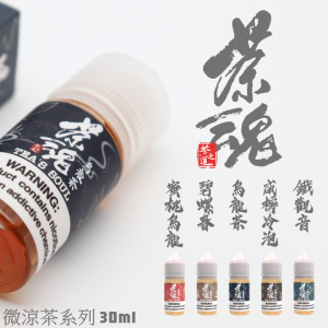 茶魂小煙 茶魂小煙油 30ml line id : yun9370【小煙油】小煙果汁 烏龍茶 咸檸冷泡 碧螺春 鐵觀音 蜜桃烏龍