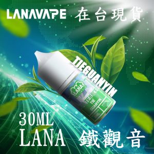 LANA 鐵觀音 LINE ID : yun9370 【小煙油】30ml lana 30ml LANA 30ML 鐵觀音