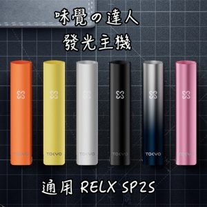 RELX SP2 味覺達人 主機 【通用一代悅客】味覺の達人 LINE ID : yun9370 主機 發光主機 Taste Master X Tokyo 單主機 tokyo vape 聯名味覺達人通配主機 黑色 白色 橘色 黃色 黑金色 玫瑰金 漸層青 現貨~