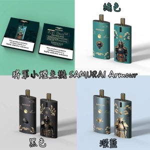 將軍小煙 LINE ID : yun9370【小煙主機】SAMURAI Armour 將軍主機 將軍小煙 0.8 1.2 歐姆 氣動 手動 擊發