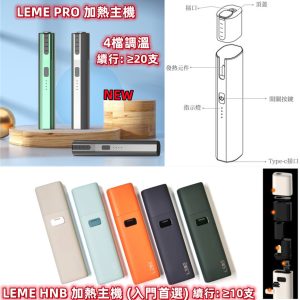 LEME PRO 二代 LINE ID : yun9370 【加熱主機】 LEME Sheen 樂美 新版本升級金屬外觀材質 4檔調溫 通用 IQOS2.4 IQOS3.0 LEME 樂美 M牌 H牌