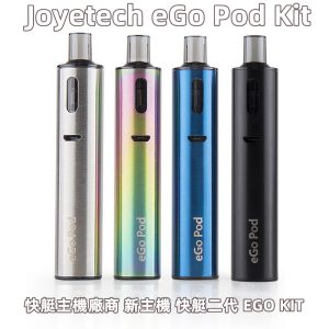 EGO POD LINE ID : yun9370【主機套組】Joyetech eGo Pod Kit / 快艇二代 EGO KIT 小煙主機
