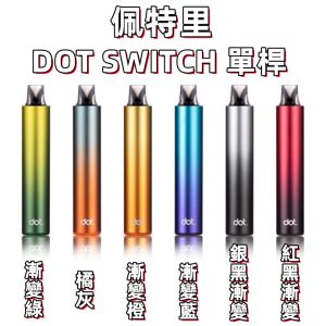 DOT SWITCH 佩特里 買彈x2送主機x1 LINE ID : yun9370 dot switch (容量3.5ml 2000口)  奶油菸草 芭樂冰 鳳梨冰 酸蘋果 蜜桃芒果 養樂多 薄荷 檸檬可樂 香草菸草 藍莓 能量飲料 西瓜冰 小熊軟糖 葡萄冰 草莓奇異果 香草星冰樂 綜合水果
