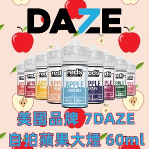 7 Daze E-JULCE LINE ID : yun9370 美國品牌 7daze 大煙【大煙油】自拍星期天 自拍蘋果大煙 60ml