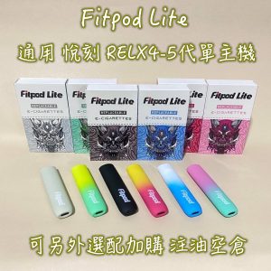 RELX 4代 5代 LINE ID : yun9370【小煙套組】Fitpod Lite 通用 悅刻 RELX 4-5代單主機 可另選購注油空倉