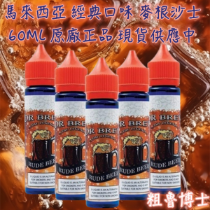 粗魯博士 麥根沙士 LINE ID : yun9370【大煙油】DR BREW RUDE BEER 粗魯博士 麥根沙士 馬來西亞品牌 經典風味60ml
