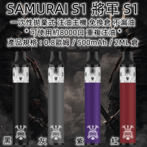 SAMURAI S1 DISPOSABLE BARS 將軍小煙 LINE ID : yun9370【一次性】SAMURAI S1 DISPOSABLE BARS 將軍 一次性主機 8000口 重複注油