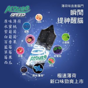 AROUSE SPEED 極速薄荷系列 薄荷口香糖 LINE ID : yun9370【小煙油】30ml 薄荷 水蜜桃 藍莓 紫葡萄 白葡萄 西瓜 草莓 莓果 百香果