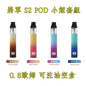 將軍S2 POD 小煙 0.8 LINE ID : yun9370【小煙主機】將軍 S2 POD 小煙 0.8 歐姆空煙彈 一盒三顆 自注油