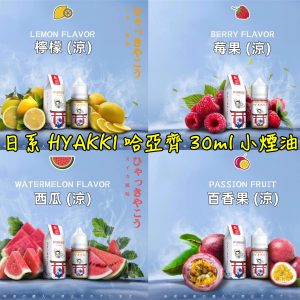 HYAKKI 30ml 小煙 LINE ID : yun9370【小煙油】日系 hyakki HYAKKI 哈雅其 哈亞齊 哈亞崎 30ML 30ml 小煙 小煙油