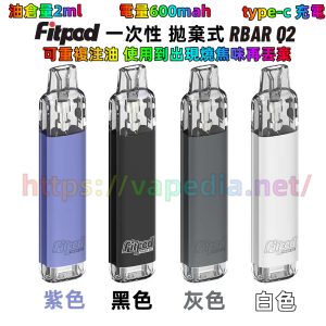 FITPOD RBAR Q2 拋棄式 LINE ID : yun9370【一次性】FITPOD RBAR Q2 注油主機 旅遊 出國 懶人專屬 超方便 四色主機 用完就丟 便宜好入手