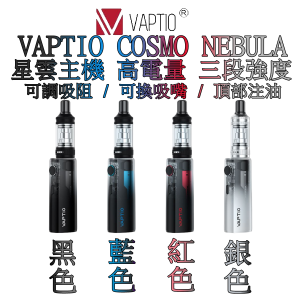COSMO NEBULA LINE ID : yun9370【套裝組合】VAPTIO cosmo Nebula KIT 星雲 主機套組 通用 COSMO KIT / COSMO 2 / COSMO PLUS