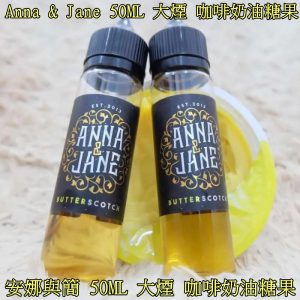 安娜與簡 Anna & Jane 大煙 LINE ID : yun9370【大煙油】Anna & Jane 安娜與簡 咖啡奶油糖果 不涼 極喉感重 香濃可口 不要錯過拉~ 666 超讚登場