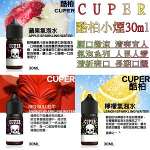 CUPER 酷柏 LINE ID : yun9370【小煙油】CUPER 酷柏 30ml 蘋果西打 / 紅牛能量飲料 / 檸檬氣泡 小煙 30ml 小煙油30ml cuper 小煙