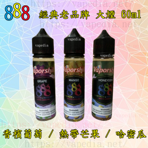 Vaporshill 888 60ML 大煙油 LINE ID : yun9370【大煙油】馬來西亞 888 Vaporshill 系列原裝正品V版 60ml 熱帶芒果 香檳葡萄 哈密瓜