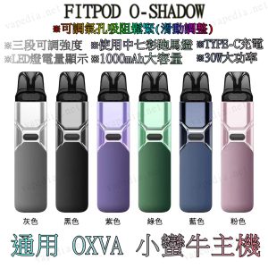 小蠻牛主機 FITPOD O-SHADOW POD 通用小蠻牛 LINE ID : yun9370【小煙主機】FITPOD O-SHADOW POD 滑動式可調吸阻 三段強度 七彩LED燈 大電力1000mAh 通用 OXVA XLIM PRO 30W 小蠻牛 通用小蠻牛 小蠻牛通用