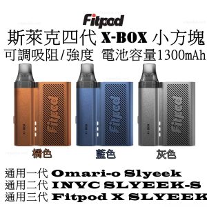 FITPOD X-BOX 斯萊克 斯萊克四代 LINE ID : yun9370 小方塊主機 大電量【小煙主機】通用 斯萊克一代 Omario Slyeek 斯萊克二代 INVC Slyeek S 斯萊克三代 FITPOD X 3代 4代