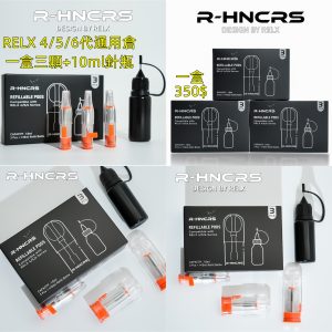 RELX 4代 RELX 5代 RELX 6代 專用空倉 一盒三顆+針瓶 350$ R-HNCRS 犀牛悅刻四五六代專用空倉