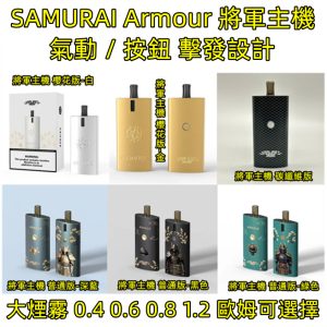將軍小煙【 購買 LINE ID : yun9370 】SAMURAI Armour 將軍主機 碳纖維 櫻花版-白色 櫻花版-金色 黑色 綠色 藍色 鎧甲主機 將軍小煙 0.4 0.6 0.8 1.2 歐姆 手動&氣動 擊發 扁平 好攜帶