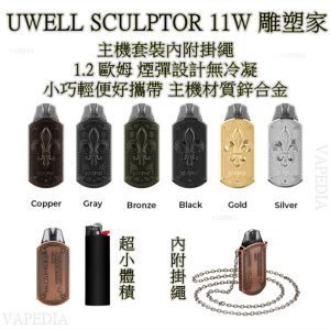 UWELL SCULPTOR POD 11W 雕塑家 LINE ID : yun9370【套裝組合】UWELL SCULPTOR POD 11W 雕塑家 / 非 咖哩棒 石中劍 koko