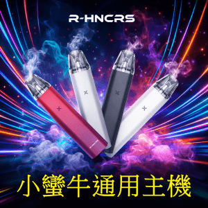 小蠻牛主機 R-HNCRS 通用 小蠻牛主機 滑動調整吸阻 LINE ID : yun9370 ( 通用 小蠻牛主機OXVA XLIM pro OXVA XLIM SQ Pro Kit 主機 ) 黑色 白色 灰色 漸層紅 4色可選