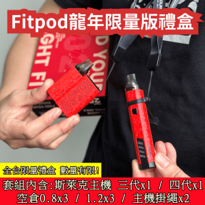 FITPOD X 斯萊克 LINE ID : yun9370 龍年2024限量版禮盒 兩台主機兩盒空倉 斯萊克三代 斯萊克四代 內含:(Fitpod X fitpod x box 主機各1)(1.2+0.8Ω空倉各3入共六入)(掛繩*2組) 全台僅有1900組