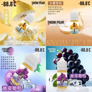 小煙油 -88.8°C 冰糖雪梨 激凍葡萄 LINE ID : yun9370 30ml 多幾年前的好味道 強勢重新回歸 長期口糧重磅登場