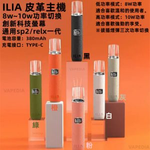 ILIA 皮革主機 哩雅皮革主機 LINE ID : yun9370【單主機】 創新科技螢幕 極致皮革手感 功率切換 通用 SP2 SP2S RELX 悅刻 INSTAR QNGTI TOLE 藍沛 喜貝 CYONE 黑武士 殺小 青提